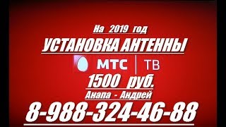 УСТАНОВКА и РЕМОНТ тв АНТЕНН АНАПА ( МТС как настроить )