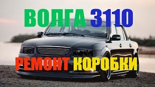 Волга 3110 - ремонт коробки передач
