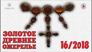 ТАКОГО ВЫ ТОЧНО НЕ ВИДЕЛИ! ЗОЛОТОЕ ДРЕВНЕЕ ОЖЕРЕЛЬЕ! ЛУЧШИЕ ЛОТЫ НЕДЕЛИ С АУКЦИОНА ВИОЛИТИ #16/2018
