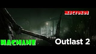 Outlast 2 PC 60FPS - ЖЕСТОКОЕ НАСИЛИЕ полное прохождение с markis'ом PART 2