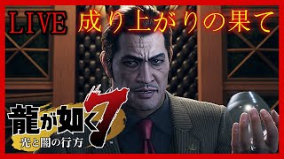【龍が如く７】いよいよクライマックス‼完全初見の生放送‼さあみんな‼楽しもうぜぇぇぇ‼