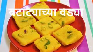 बटाट्याच्या वड्या | Potato Barfi | Navaratri Special Recipe | Farali burfi