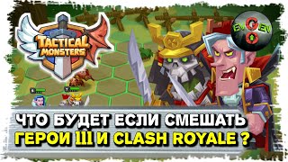 [ Tactical Monsters ] – НОВИНКИ НА АНДРОИД-2018!