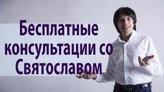 Бесплатные консультации со Святославом Райковым
