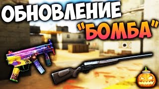 ОБЗОР ОКТЯБРЬСКОГО ОБНОВЛЕНИЯ CROSS FIRE - "БОМБА"