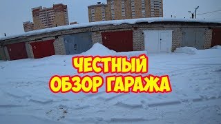Обзор гаража Владимира Владимировича