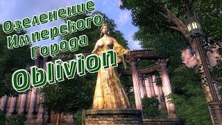 Озеленение Имперского Города в Oblivion