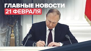 Новости дня — 21 февраля: признание независимости ДНР и ЛНР, в российский погранпункт попал снаряд