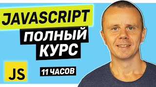 Полный курс JavaScript для начинающих [11 ЧАСОВ]