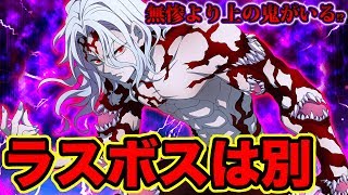 【鬼滅の刃 考察】無惨はラスボスではない!? 無惨より格段に強い鬼がいる!? ラスボスの正体は…【きめつのやいばネタバレ注意】