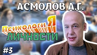 А.Г. Асмолов - Курс лекций о психологии личности #3