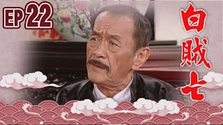 白賊七 EP22