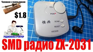 Миниатюрный SMD радиоприемник ZX-2031 HX2031