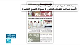 الامارات اليوم: الإمارات تعتمد تأشيرة سياحية لـ5 سنوات لجميع الجنسيات