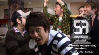 ＳＣＡＤＭＡＮ ＦＯＵＮＤＡＴＩＯＮ「Ｒｕｎａｂｏｕｔ」