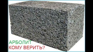 Строительство из арболита. За и против