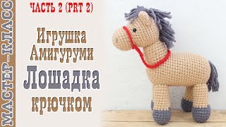Лошадка амигуруми Игрушка лошадка Вязаная лошадь своими руками Вяжем игрушки Урок 91 часть 2