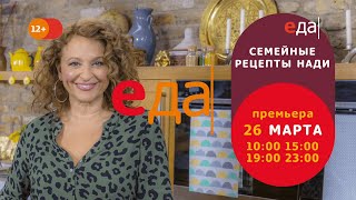Премьера | «Семейные рецепты Нади» на телеканале «Еда»