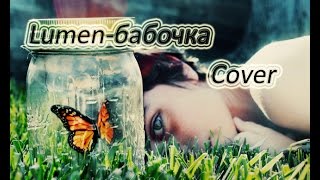 Lumen-бабочка (cover)