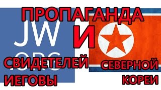 Пропаганда Свидетелей Иеговы и Северной Кореи!