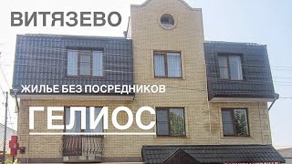 Гостевой дом «Гелиос» ждёт вас в Жильё  в Витязево