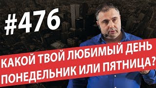Какой твой любимый день понедельник или пятница? Социализм vs капитализм #AlexToday 476