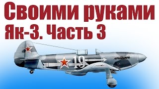 Самолеты из потолочки. Истребитель Як-3. 3 часть | ALNADO