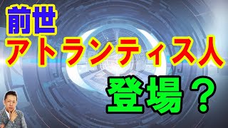 【お便り】前世アトランティス人が登場　ATL5th140