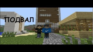 ФИЛЬМ УЖАСОВ В MINECRAFT "ПОДВАЛ"