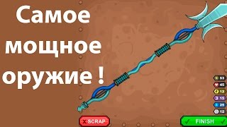 Самое мощное оружие ! ( Jacksmith )