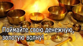 【Финансовый серфинг на чудесной частоте】Поймайте свою денежную, золотую волну!