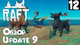 Raft - обзор обновления Update 9. Приручение животных, новые враги, крафт и др. новшества #12
