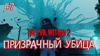 ПРИЗРАЧНЫЙ УБИЙЦА ► The Evil Within 2 #7