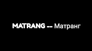 MATRANG - Матранг (текст песни ?)