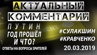 ПУТИН. ГОД ПРОШЁЛ. И ЧТО? #Сулакшин #Кравченко АКТУАЛЬНЫЙ КОММЕНТАРИЙ ◄20.03.2019►