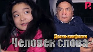 Детки-конфетки - Человек слова