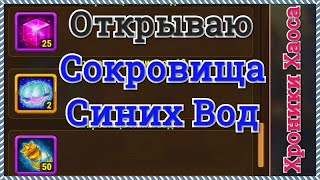Хроники Хаоса Сокровища Синих вод что содержат 15 покупаю в магазине Акселя и открываю
