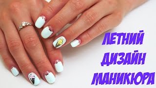 ЛЕТНИЙ ДИЗАЙН НОГТЕЙ Мороженое гель-лак Anastasia Burda