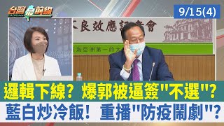 邏輯下線？ 爆郭被逼簽"不選"？ 藍白炒冷飯！ 重播"防疫鬧劇"？【台灣最前線 重點摘要】2022.09.15(4)