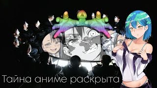 ТАЙНА АНИМЕ РАСКРЫТА.