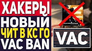 ХАКЕРЫ СЛОМАЛИ CS:GO! НОВЫЙ ЧИТ, КОТОРЫЙ ВЫДАЕТ VAC BAN В ЛОББИ