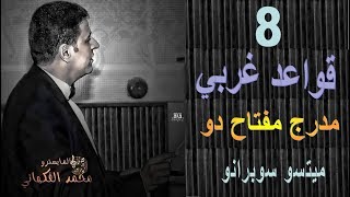 حلقة 8 قواعد غربي | مدرج مفتاح دو ميتسو سوبرانو | الموسيقى العالمية | تقديم المايسترو محمد الفكهاني