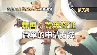 【泰國知識家】帝王般的待遇！「泰國菁英簽證」 | 最專業的護照知識  #菁英簽證 #泰國