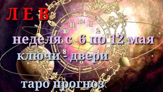 ЛЕВ. ТАРО ГОРОСКОП на неделю 6-12 мая. КЛЮЧИ+ДВЕРИ+гадание девицы Ленорман. ГАДАНИЕ ТАРО ОНЛАЙН