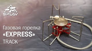 ОБЗОР. ГОРЕЛКА ГАЗОВАЯ "EXPRESS" TRACK