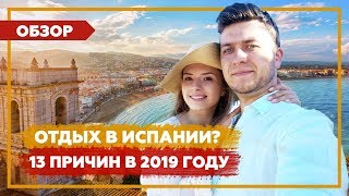 Плюсы Испании для отдыха 2019