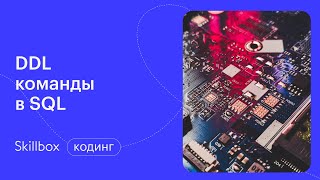 Как использовать DDL команды в SQL. Аналитические функции. Интенсив по SQL