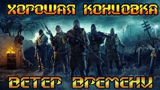 ХОРОШАЯ КОНЦОВКА - S.T.A.L.K.E.R. Ветер Времени (Wind of Time)