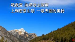 小羊詩歌《永遠》專輯 - 進入你的聖所