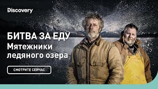 Битва за еду | Мятежники ледяного озера | Discovery